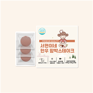 서현이네 한우함박스테이크 공구 이미지